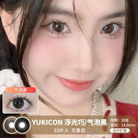 Yukicon / 浮光巧/气泡黑 / 美瞳日抛 / 10片入 / 无售后 / 14.0mm / 适中扩瞳融瞳自然水光感