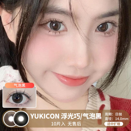 Yukicon / 浮光巧/气泡黑 / 美瞳日抛 / 10片入 / 无售后 / 14.0mm / 适中扩瞳融瞳自然水光感 商品图0