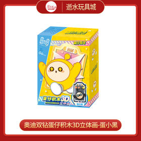奥迪双钻HA392103-2蛋仔积木3D立体画-蛋小黑