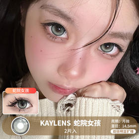 KAYLENS / 美瞳月抛  / 蛇院女孩 / 2片入 / 14.5mm /  双倍明显扩瞳深邃锁边混血