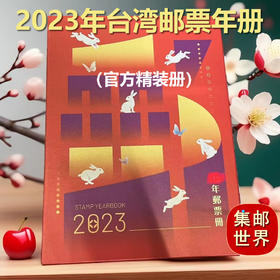【预定】2023中国台湾年册。含龙年生肖邮票、赠送张（官方精装册）全国包邮