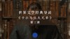 《卡拉马佐夫兄弟》第三讲（下） 商品缩略图0