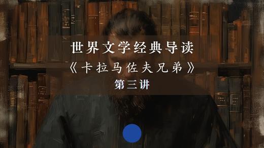 《卡拉马佐夫兄弟》第三讲（下） 商品图0
