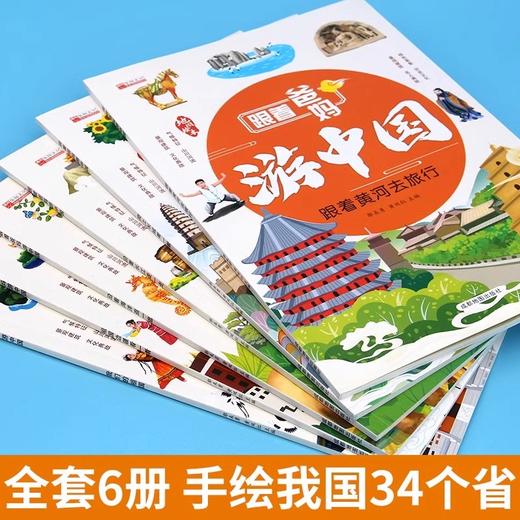 跟着爸妈游中国（6册） 商品图2