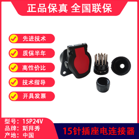 15针24伏插座ISO7638挂车电连接器主挂链接螺旋线插座SBX