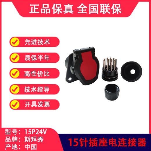 15针24伏插座ISO7638挂车电连接器主挂链接螺旋线插座SBX 商品图0