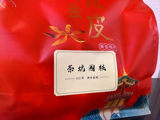 2023年 圈枝  新会陈皮 茶坑  原始老品种  主打一个甜 250克  500克 商品图1