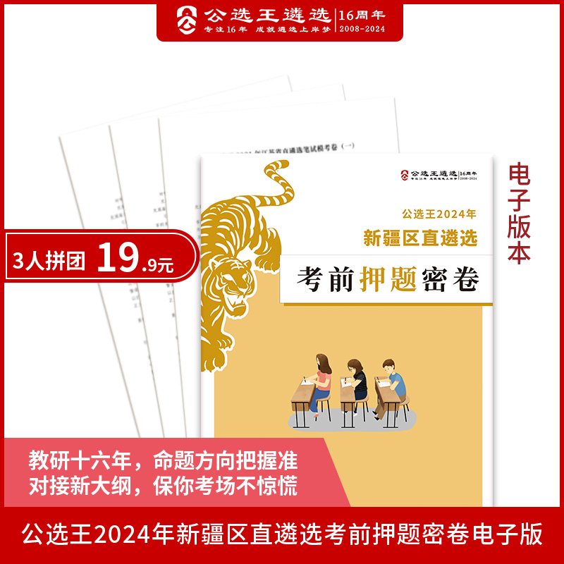 2024年新疆区直遴选考前押题密卷