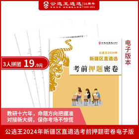 2024年新疆区直遴选笔试押题密卷