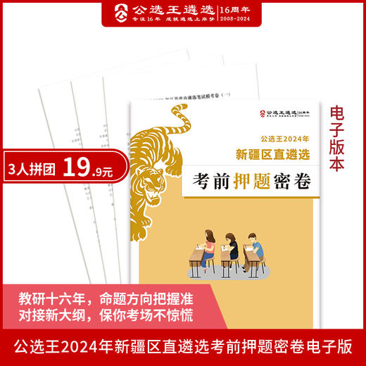 2024年新疆区直遴选考前押题密卷 商品图0