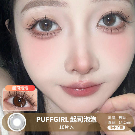 PUFFGIRL /  起司泡泡 / 美瞳日抛 / 10片入 / 无售后 / 14.2mm / 微小扩瞳水光自然融瞳款 商品图0