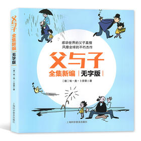 父与子全集新编无字版 父子真情漫画上海科学普及出版社