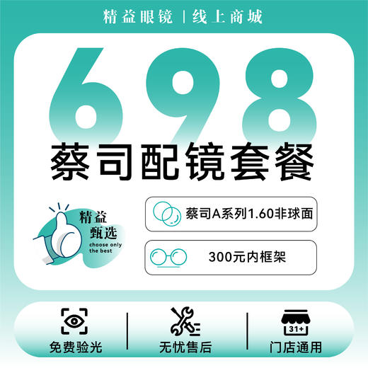 【品牌套餐】蔡司A系列非球面镜片+300元内框架 商品图1