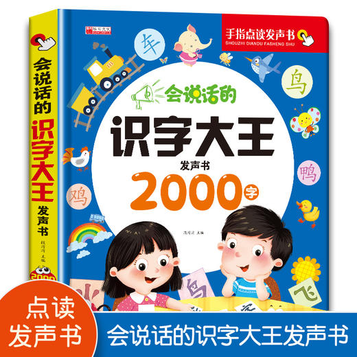会说话的识字大王发声书（2000字）盒装 商品图1