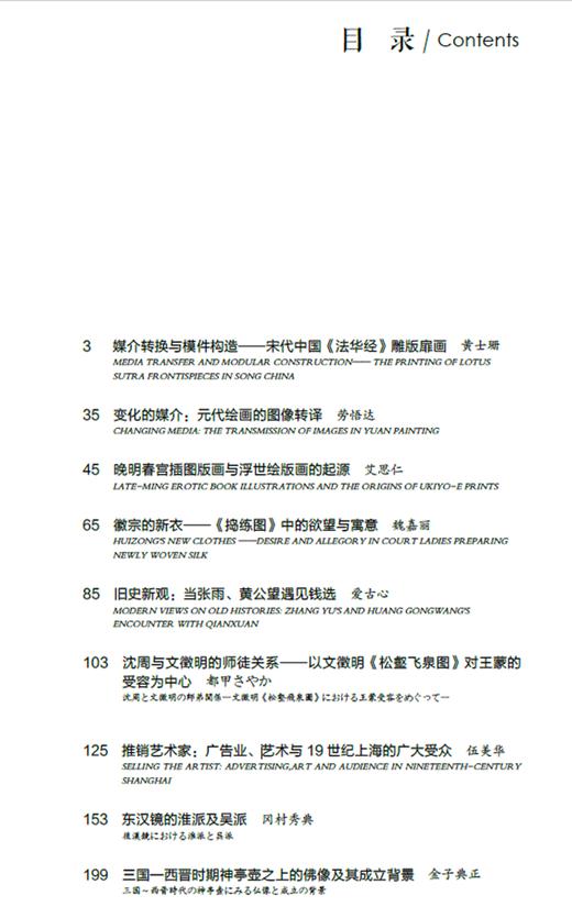 【现货包邮】海外中国艺术史研究（第一辑） 2018新书/湖南美术出版社 商品图2