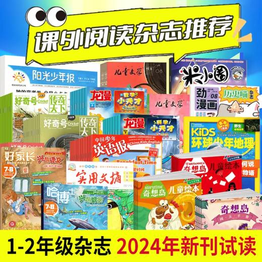 1-2年级【会员专享试读包】 好奇号\意林少年版\米小圈\阳光少年报\历史喵\中国少年英语报\儿童文学\哈博士兴趣语文+数学 商品图1