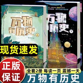 万物有历史（全2册