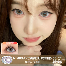 MIMIPARK / 美瞳月抛  / 万顷琉璃/未知世界 /  2片入 / 14.2mm  / 适中扩瞳梦幻显色渐变提亮款