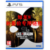 【如龙8·补差价专用链接】PS5游戏 如龙8 无尽财富 中文版 商品缩略图0