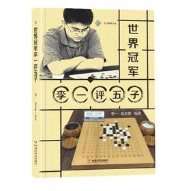 世界冠军李一评五子
