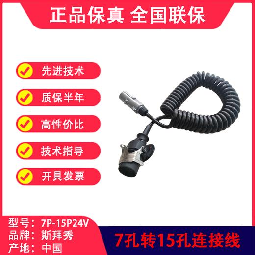 牵引车挂车7P-15P24V连接线7孔转15孔24伏电源线SBX包邮 商品图1