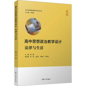 高中思想政治教学设计 法律与生活