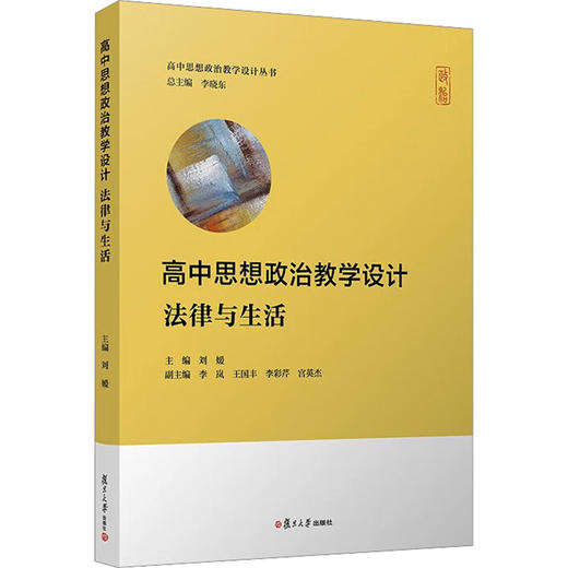 高中思想政治教学设计 法律与生活 商品图0