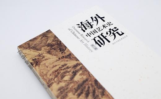 【现货包邮】海外中国艺术史研究（第一辑） 2018新书/湖南美术出版社 商品图1