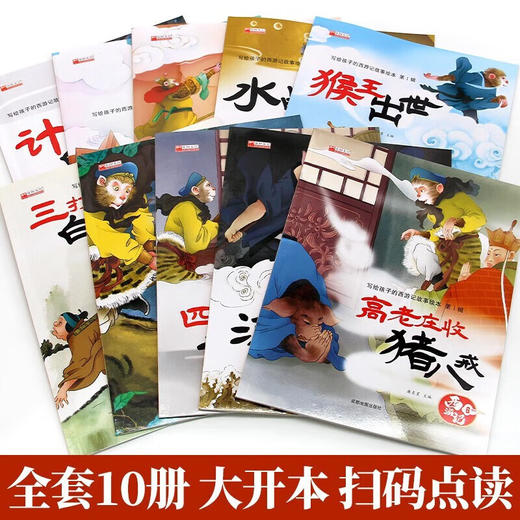 写给孩子的西游记故事绘本第1辑 商品图1