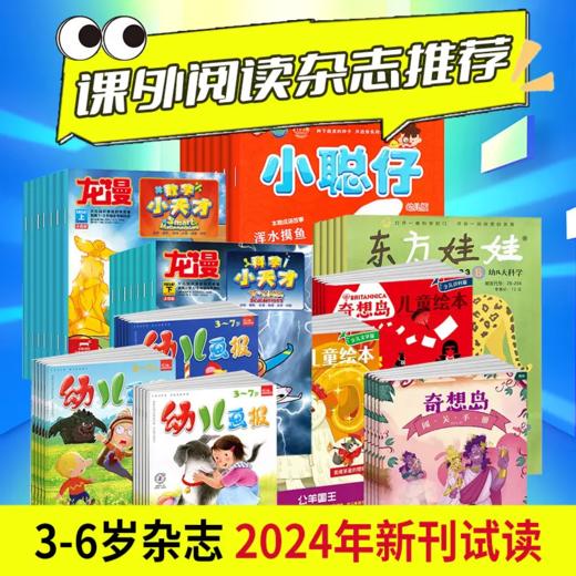 0-6岁【会员专享试读包】幼儿画报\小聪仔\东方娃娃\婴儿画报\奇想岛 商品图1
