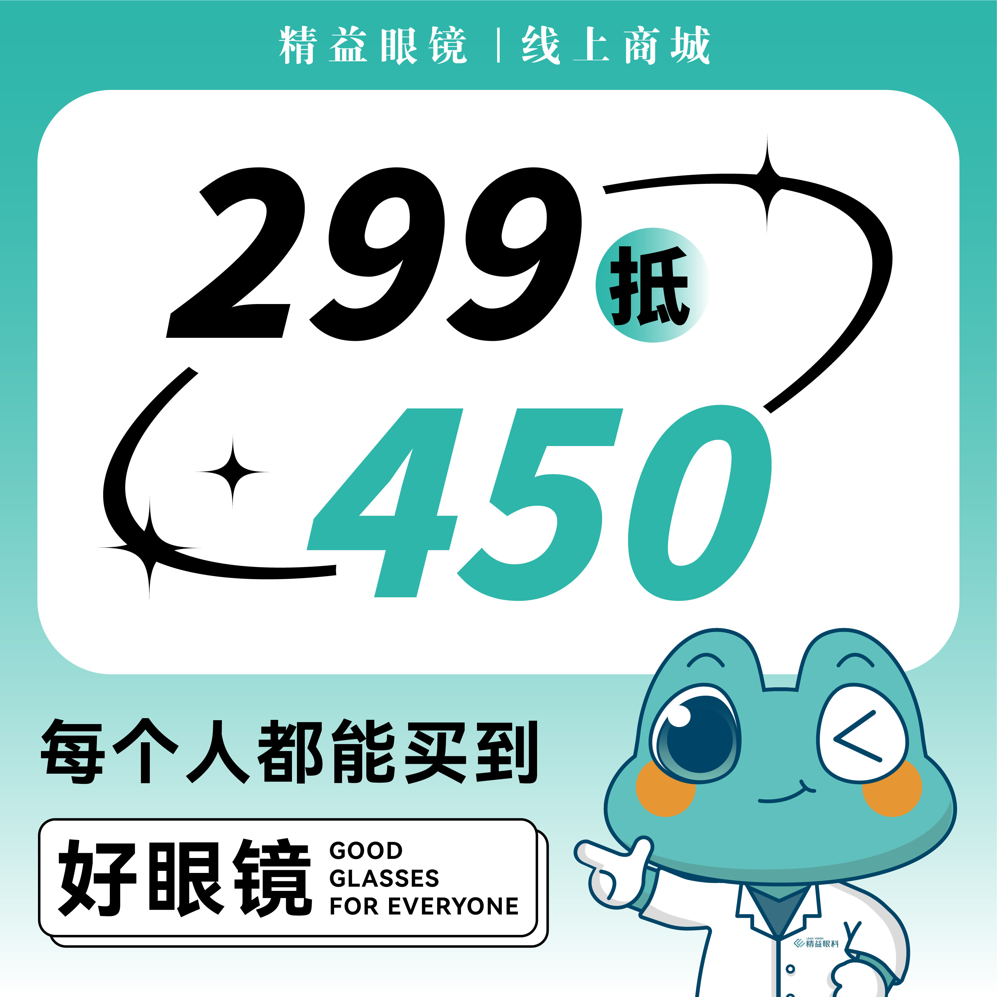 【代金券】单光常规配镜299抵450元（仅限3张/人）