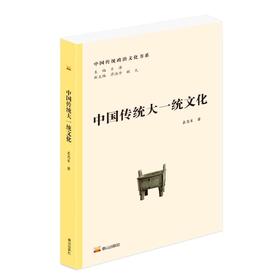 中国传统大一统文化