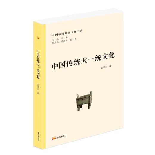 中国传统大一统文化 商品图0