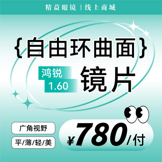 【自由环曲面】鸿锐1.60自由环曲面镜片 商品图0