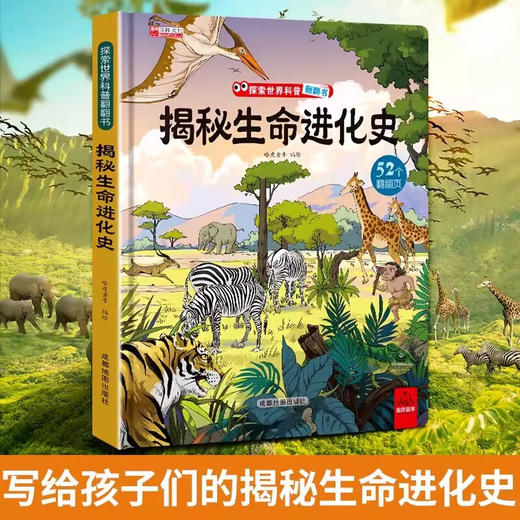 探索世界科普翻翻书--揭秘生命 商品图1