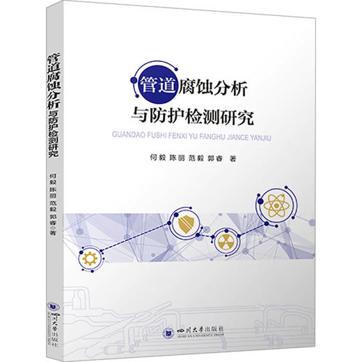 管道腐蚀分析与防护检测研究 商品图0