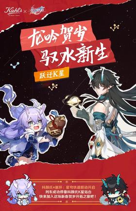 科颜氏丨崩坏：星穹铁道，龙吟贺岁 驭水新生