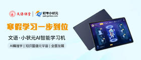 寒假学习一步到位，文语AI小状元学习机，全面助力，弯道超车！