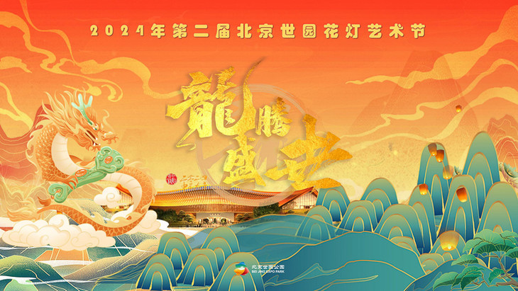 2024北京世园灯会设计方案10月24日(合稿） 全稿_00.jpg