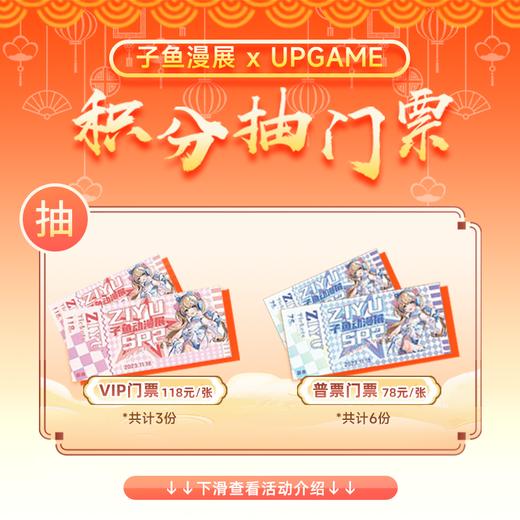 子鱼漫展 VIP & 普通门票 2月3日~2月4日 单日票 抽奖券 商品图0