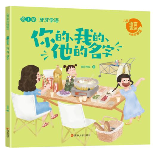 儿童语言表达阶梯启蒙课·南京大学出版社 商品图4