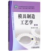 模具制造工艺学 第2版 商品缩略图0