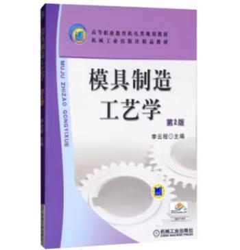 模具制造工艺学 第2版 商品图0