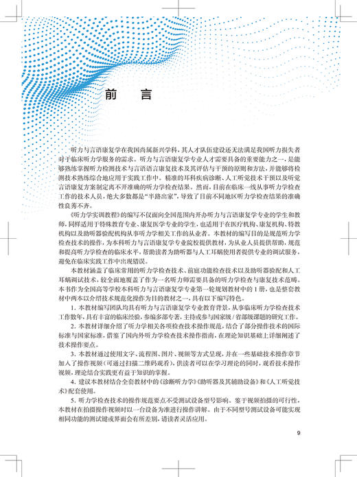 听力学实训教程 王硕主编 十三五规划教材全国高等学校教材 供听力与言语康复学专业用 本科教材 人民卫生出版社9787117355940 商品图2