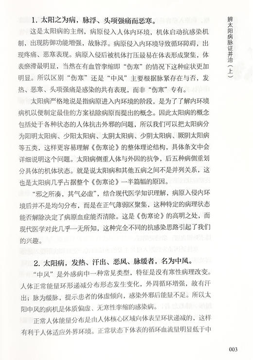 解析伤寒论 程定斌 王永平 辩太阳病脉症并治 辩阳明病脉症并治 辩少阳病脉症并治 辩少阴病脉症并治 中医古籍出版社9787515223414 商品图4