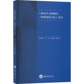 《面向学习的测评:一种系统的方法》百问