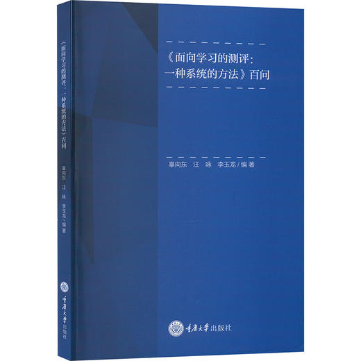 《面向学习的测评:一种系统的方法》百问 商品图0