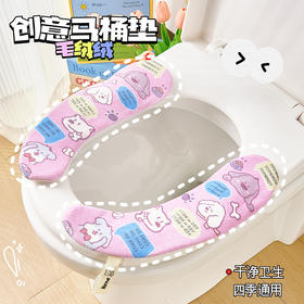 「四款可选！毛绒绒」马桶坐垫粘扣款四季通用坐便垫套居家日用耐脏可水洗冬季加厚马桶垫子