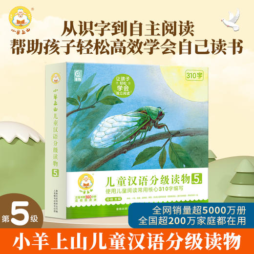 小羊上山儿童汉语分级读物 第5级 套装共10册 3-8岁幼小衔接学会自主识字阅读 商品图0