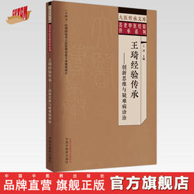 王琦经验传承 创新思维与疑难病诊治 王济 主编 中国中医药出版社 大医传承文库 名老中医经验传承系列
